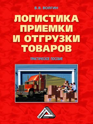 cover image of Логистика приемки и отгрузки товаров